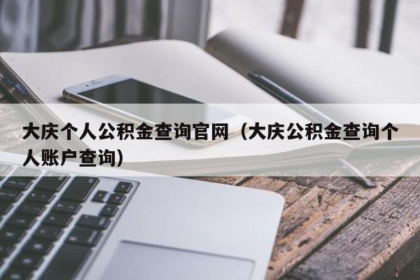 大庆个人公积金查询官网（大庆公积金查询个人账户查询）