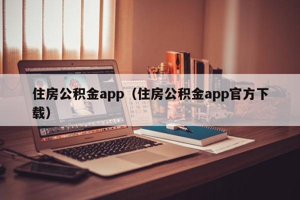 住房公积金app（住房公积金app官方下载）