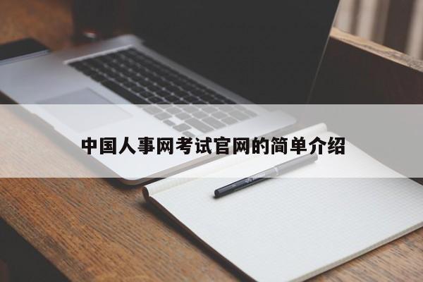 中国人事网考试官网的简单介绍