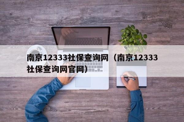 南京12333社保查询网（南京12333社保查询网官网）