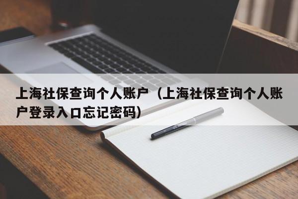 上海社保查询个人账户（上海社保查询个人账户登录入口忘记密码）