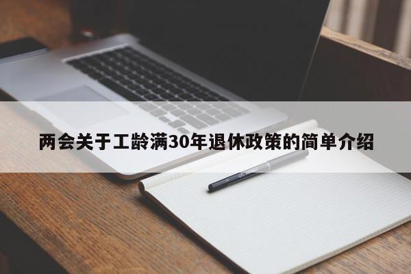 两会关于工龄满30年退休政策的简单介绍