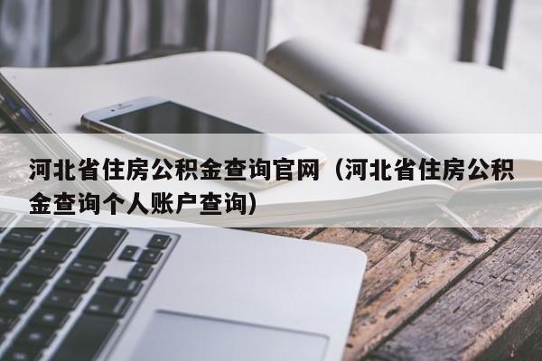 河北省住房公积金查询官网（河北省住房公积金查询个人账户查询）