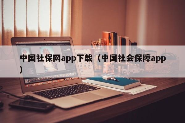 中国社保网app下载（中国社会保障app）