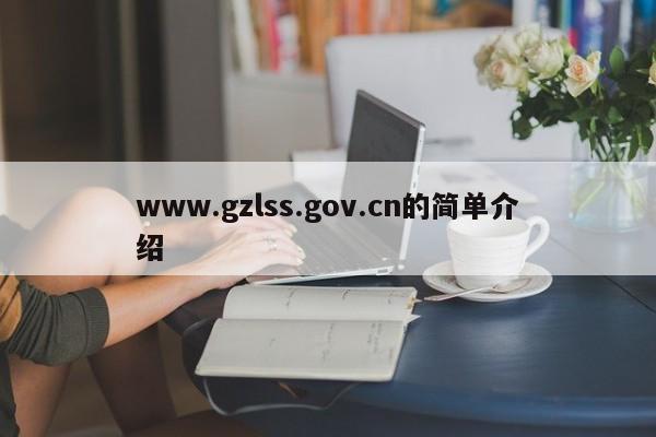 www.gzlss.gov.cn的简单介绍