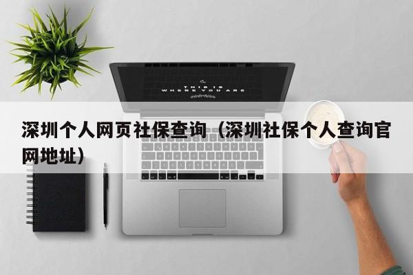 深圳个人网页社保查询（深圳社保个人查询官网地址）