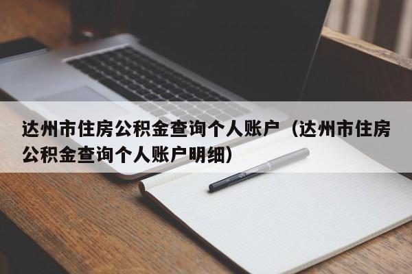 达州市住房公积金查询个人账户（达州市住房公积金查询个人账户明细）