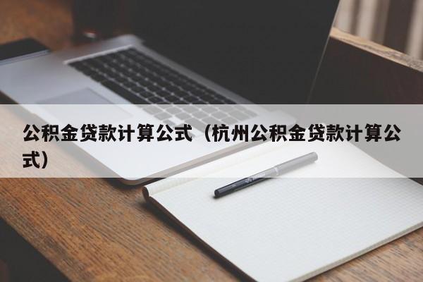 公积金贷款计算公式（杭州公积金贷款计算公式）