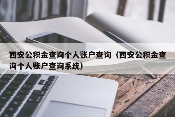 西安公积金查询个人账户查询（西安公积金查询个人账户查询系统）