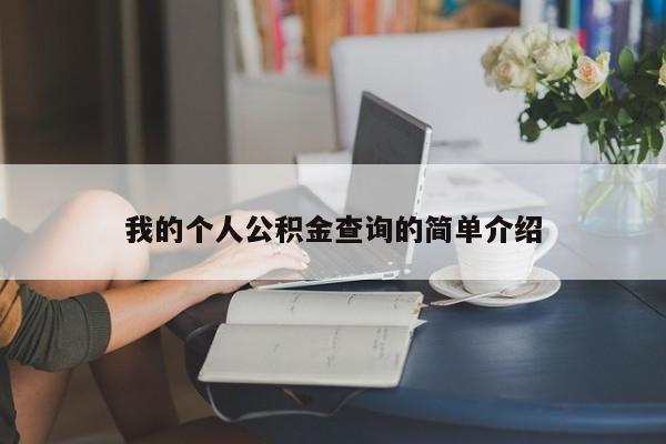 我的个人公积金查询的简单介绍