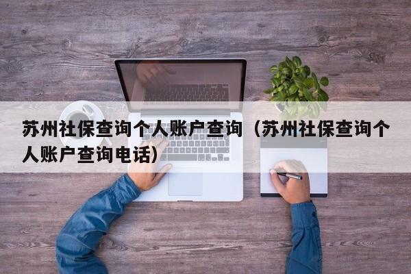 苏州社保查询个人账户查询（苏州社保查询个人账户查询电话）