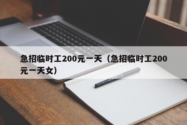 急招临时工200元一天（急招临时工200元一天女）