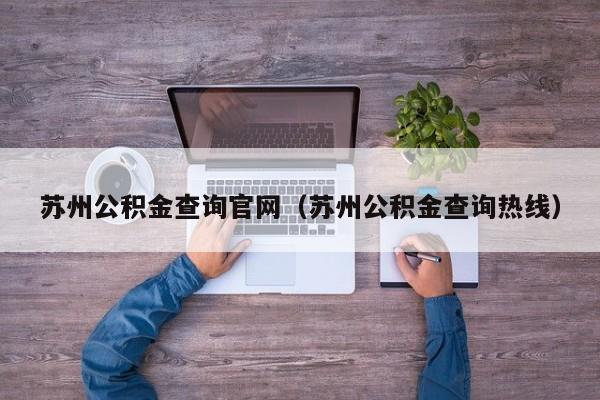 苏州公积金查询官网（苏州公积金查询热线）