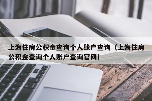 上海住房公积金查询个人账户查询（上海住房公积金查询个人账户查询官网）