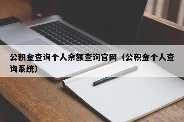 公积金查询个人余额查询官网（公积金个人查询系统）