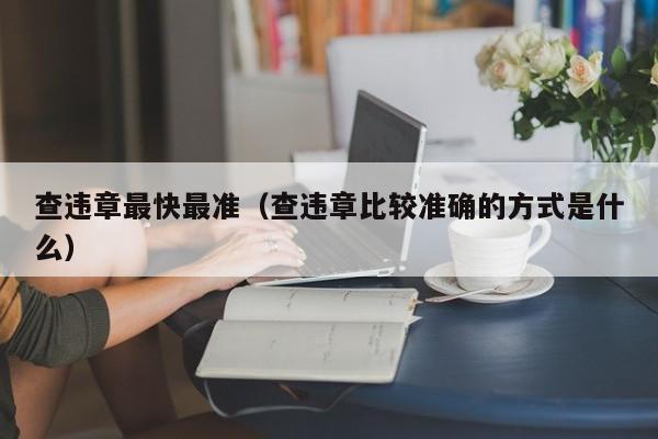 查违章最快最准（查违章比较准确的方式是什么）