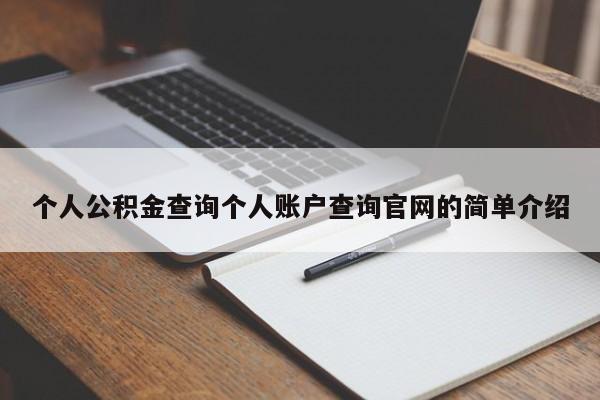 个人公积金查询个人账户查询官网的简单介绍