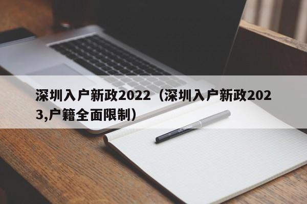 深圳入户新政2022（深圳入户新政2023,户籍全面限制）