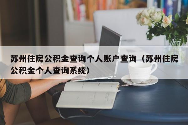 苏州住房公积金查询个人账户查询（苏州住房公积金个人查询系统）