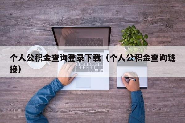 个人公积金查询登录下载（个人公积金查询链接）