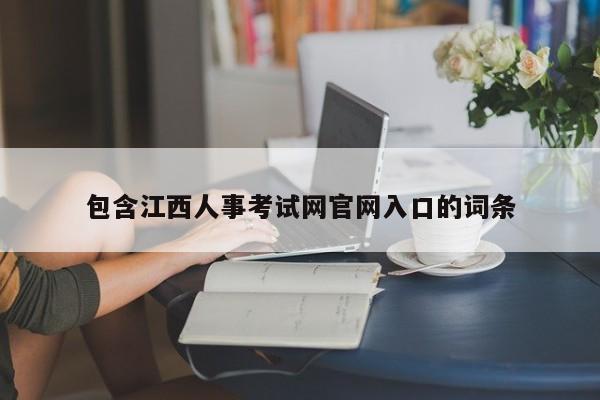 包含江西人事考试网官网入口的词条