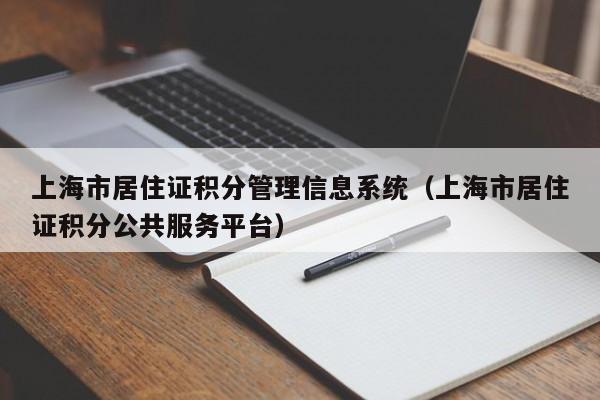 上海市居住证积分管理信息系统（上海市居住证积分公共服务平台）