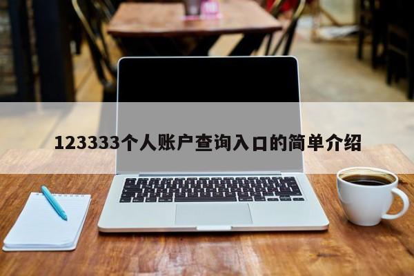 123333个人账户查询入口的简单介绍