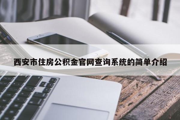 西安市住房公积金官网查询系统的简单介绍