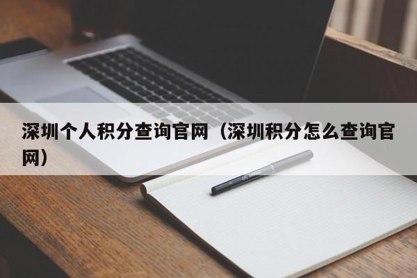 深圳个人积分查询官网（深圳积分怎么查询官网）