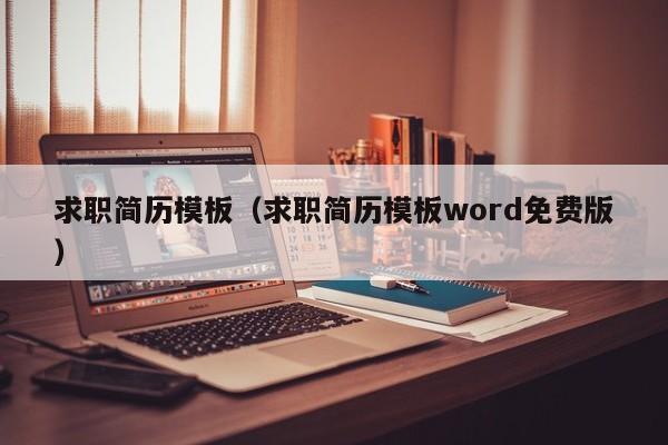 求职简历模板（求职简历模板word免费版）