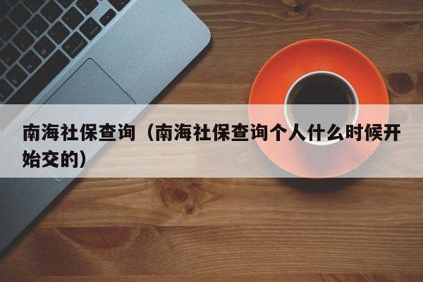 南海社保查询（南海社保查询个人什么时候开始交的）