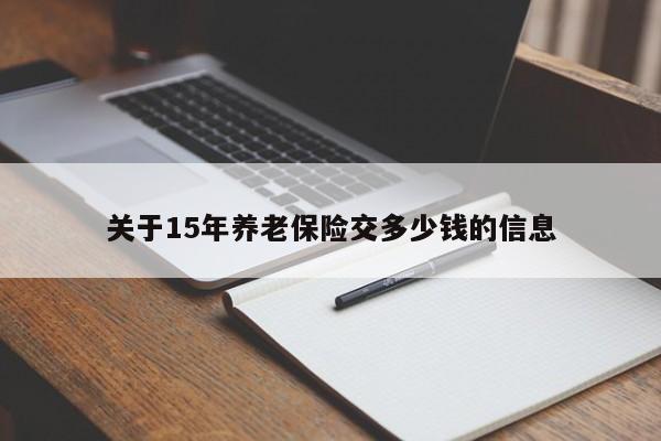 关于15年养老保险交多少钱的信息