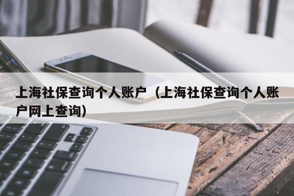 上海社保查询个人账户（上海社保查询个人账户网上查询）