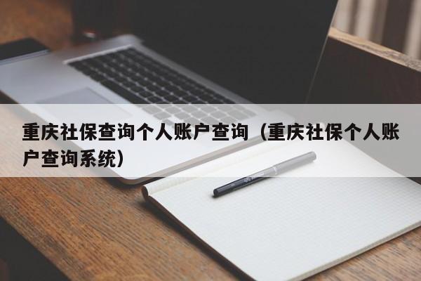 重庆社保查询个人账户查询（重庆社保个人账户查询系统）