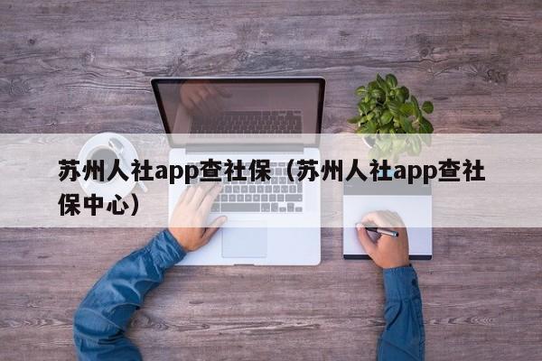 苏州人社app查社保（苏州人社app查社保中心）