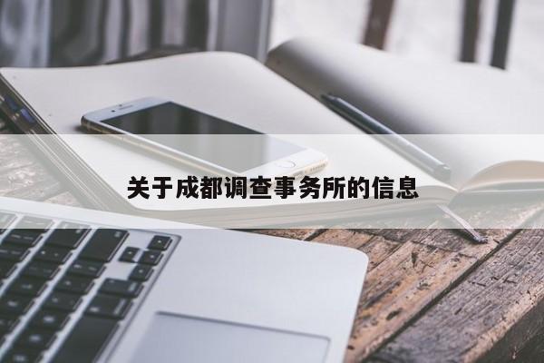 关于成都调查事务所的信息