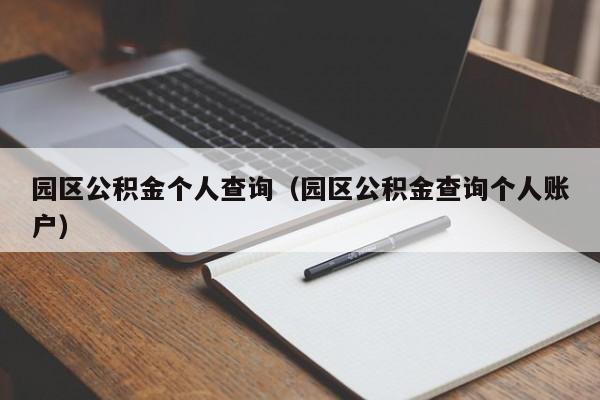 园区公积金个人查询（园区公积金查询个人账户）