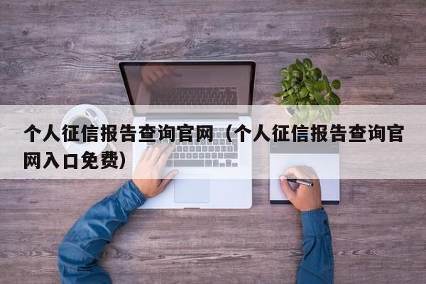 个人征信报告查询官网（个人征信报告查询官网入口免费）