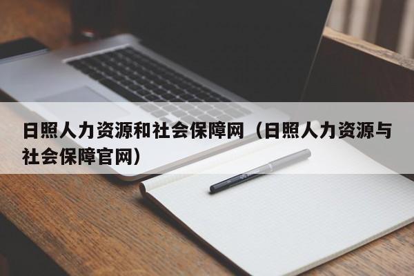 日照人力资源和社会保障网（日照人力资源与社会保障官网）