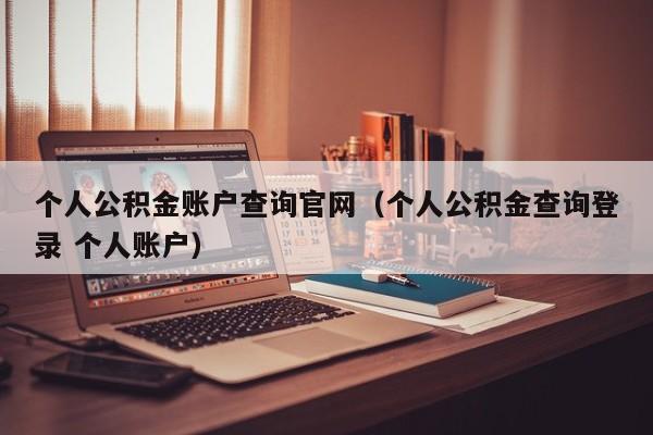 个人公积金账户查询官网（个人公积金查询登录 个人账户）