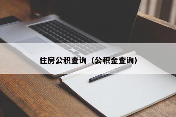 住房公积查询（公积金查询）