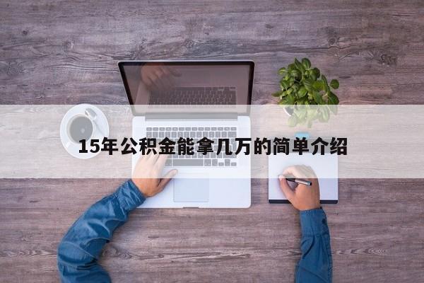 15年公积金能拿几万的简单介绍