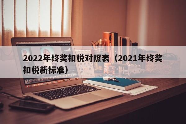 2022年终奖扣税对照表（2021年终奖扣税新标准）