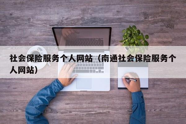 社会保险服务个人网站（南通社会保险服务个人网站）