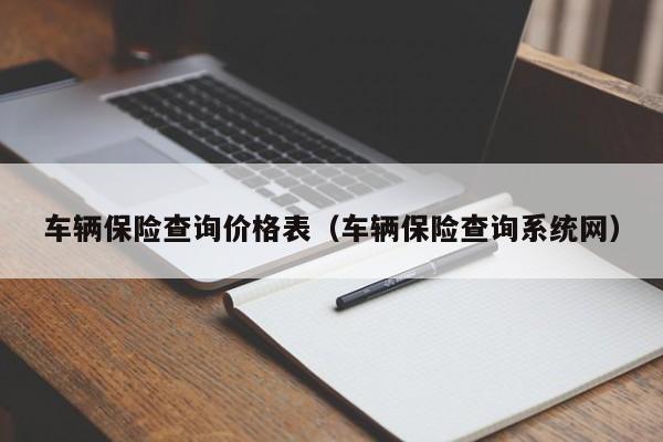 车辆保险查询价格表（车辆保险查询系统网）