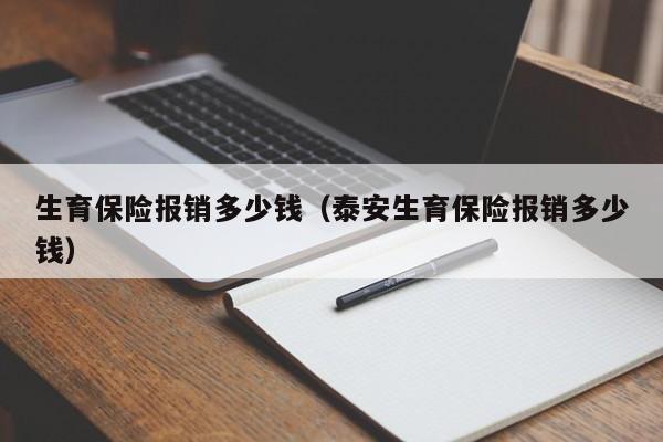 生育保险报销多少钱（泰安生育保险报销多少钱）