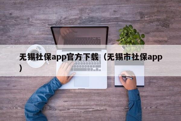 无锡社保app官方下载（无锡市社保app）