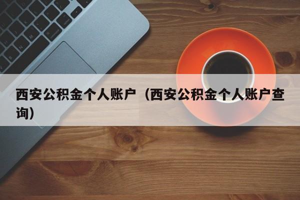 西安公积金个人账户（西安公积金个人账户查询）