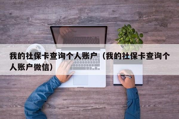 我的社保卡查询个人账户（我的社保卡查询个人账户微信）