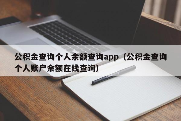 公积金查询个人余额查询app（公积金查询个人账户余额在线查询）